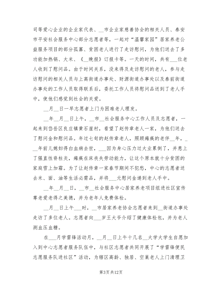 2022年养老服务质量工作总结.doc_第3页