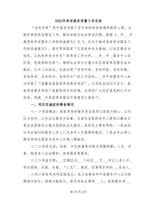 2022年养老服务质量工作总结.doc