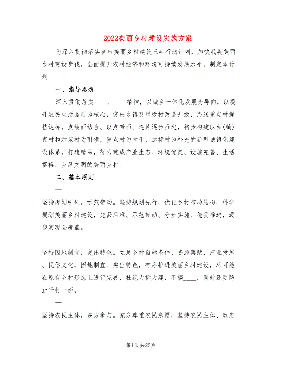2022美丽乡村建设实施方案5篇.doc_第1页