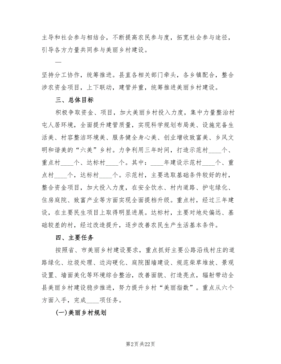 2022美丽乡村建设实施方案5篇.doc_第2页