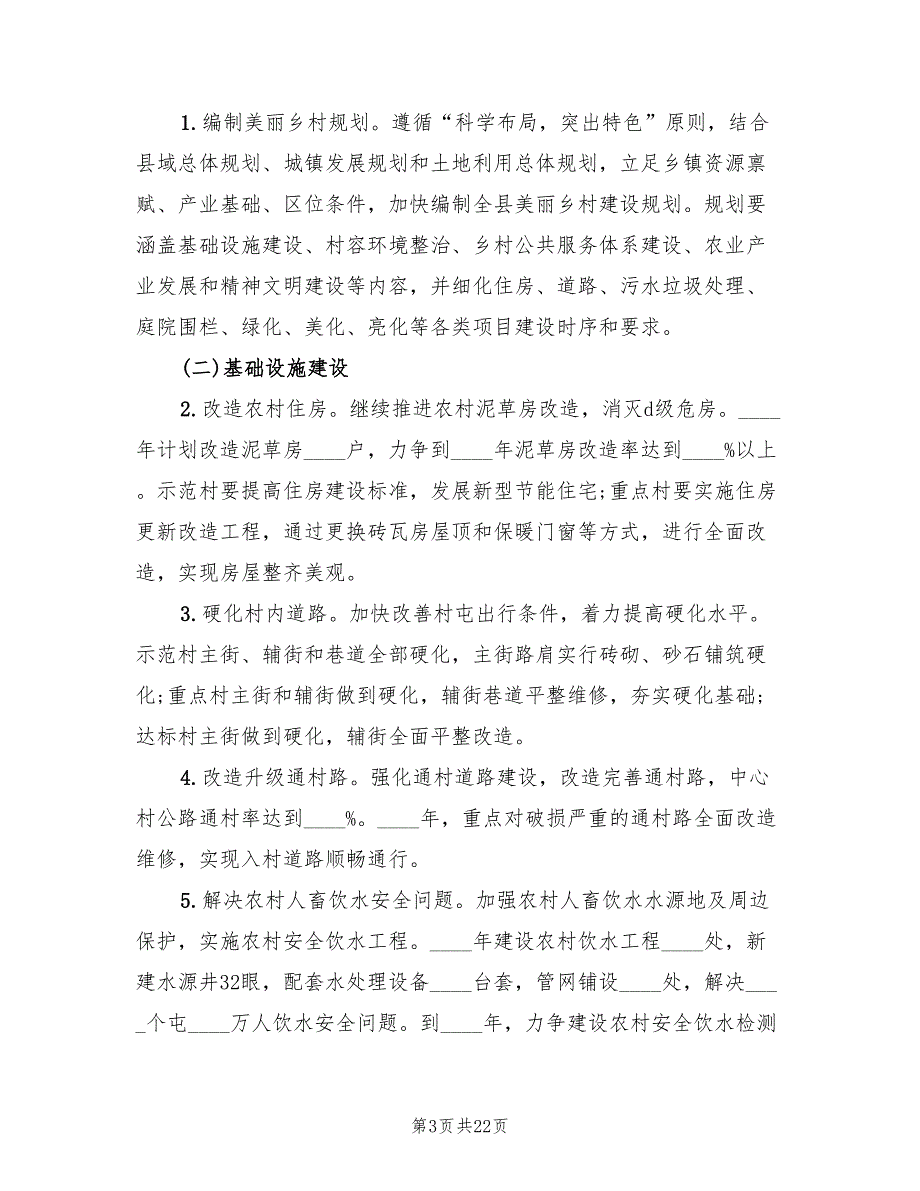2022美丽乡村建设实施方案5篇.doc_第3页
