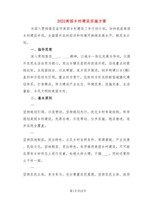 2022美丽乡村建设实施方案5篇.doc