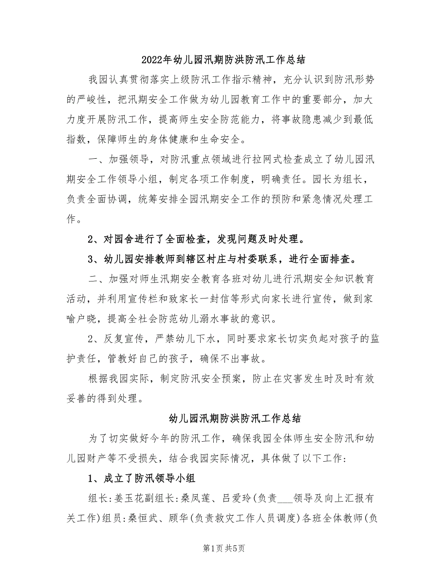 2022年幼儿园汛期防洪防汛工作总结.doc_第1页
