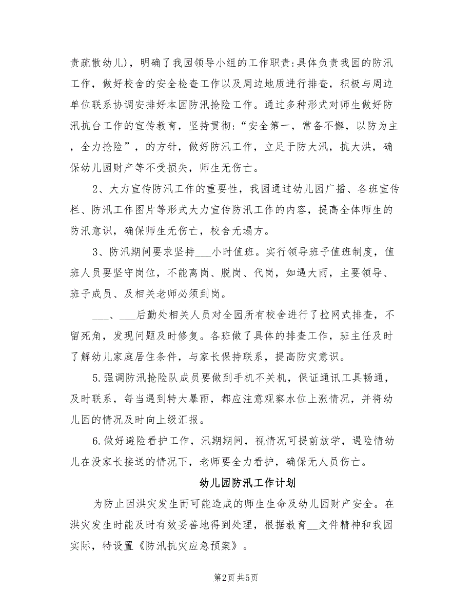 2022年幼儿园汛期防洪防汛工作总结.doc_第2页
