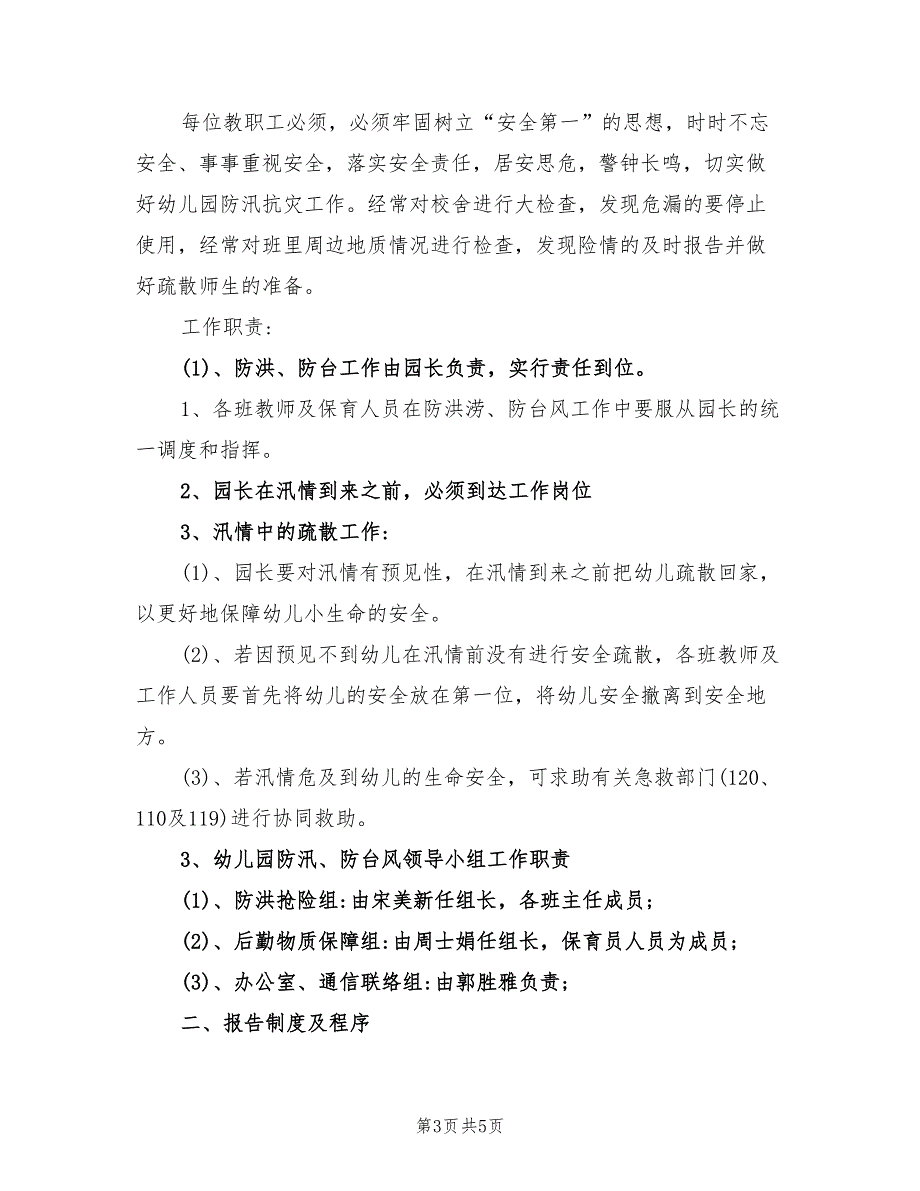 2022年幼儿园汛期防洪防汛工作总结.doc_第3页