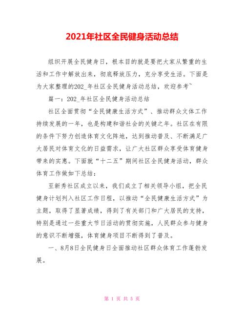 2021年社区全民健身活动总结.doc