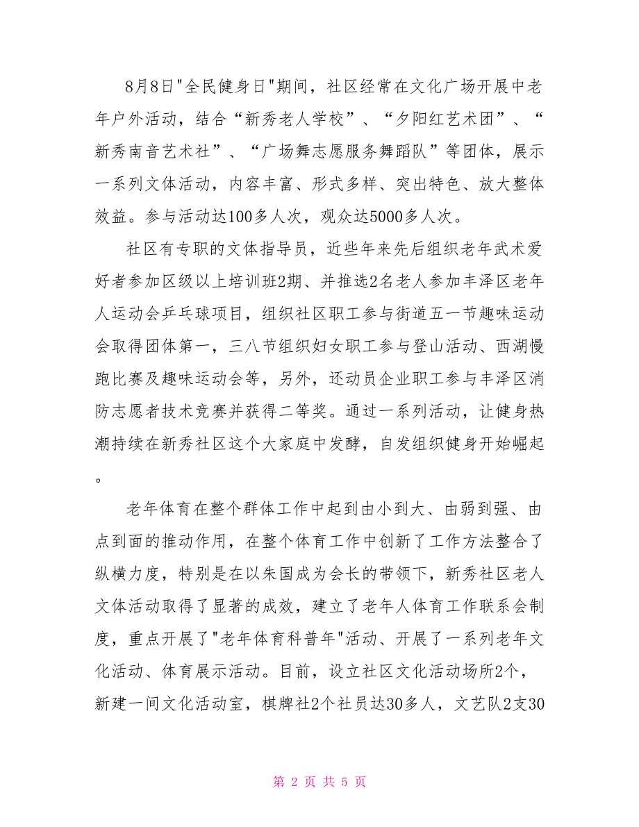 2021年社区全民健身活动总结.doc_第2页