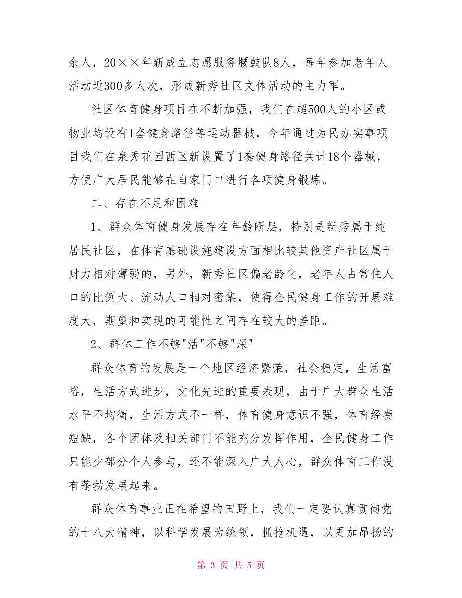 2021年社区全民健身活动总结.doc_第3页