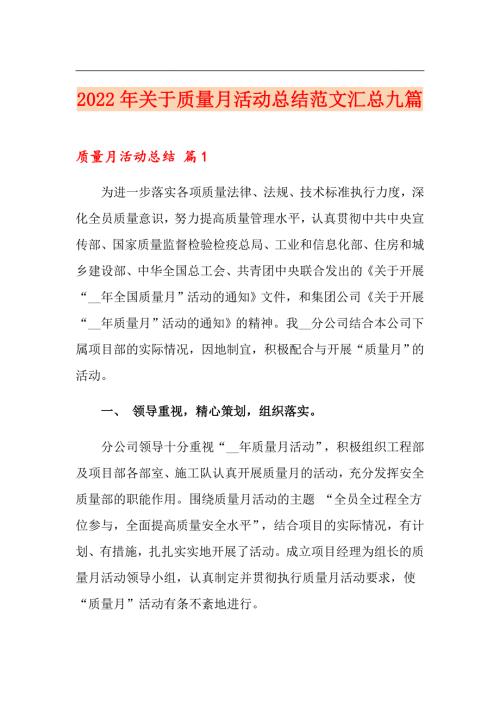 2022年关于质量月活动总结范文汇总九篇.doc