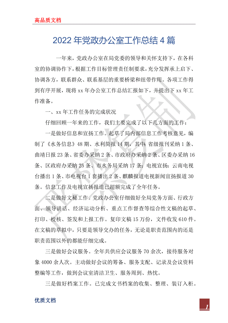 2022年党政办公室工作总结4篇.docx_第1页