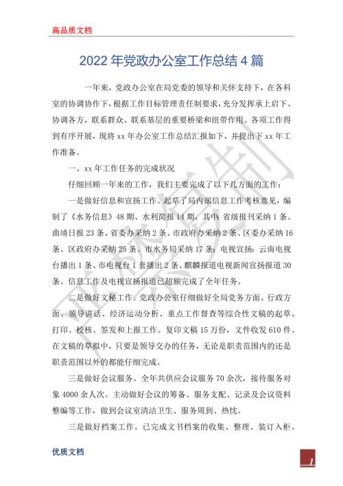 2022年党政办公室工作总结4篇.docx