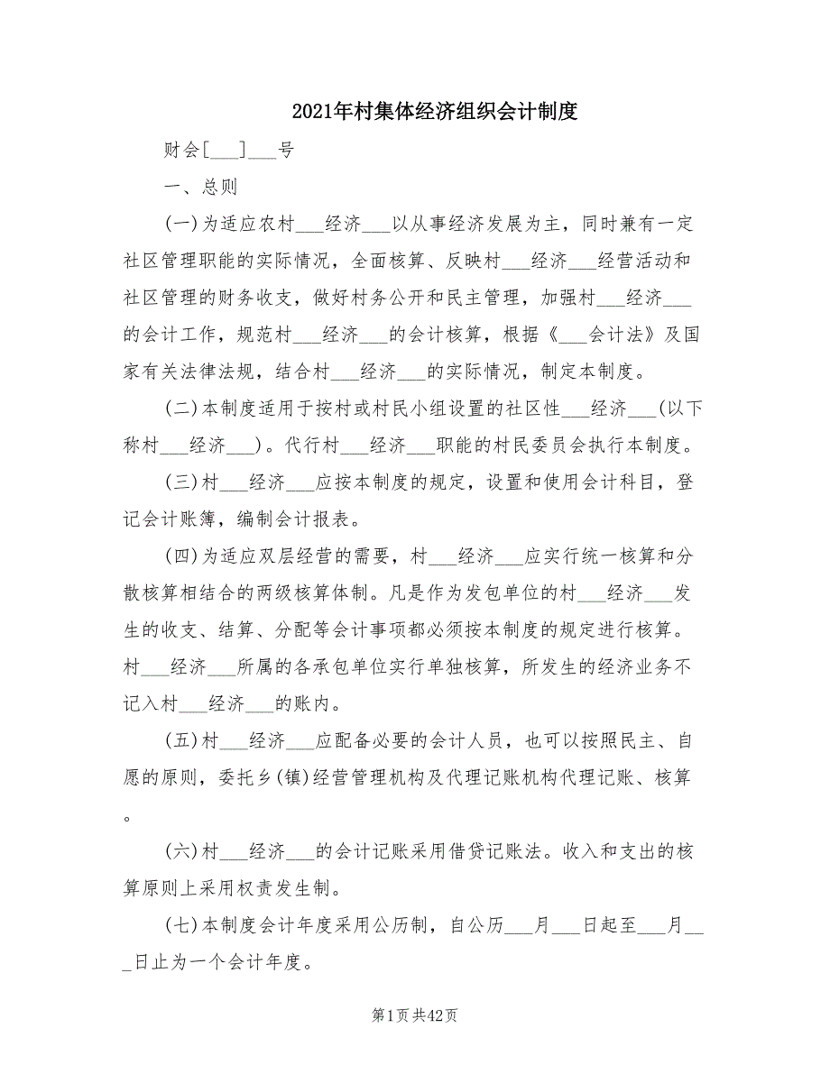 2021年村集体经济组织会计制度.doc_第1页