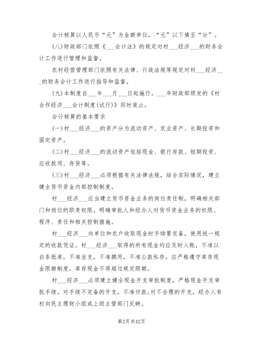 2021年村集体经济组织会计制度.doc_第2页