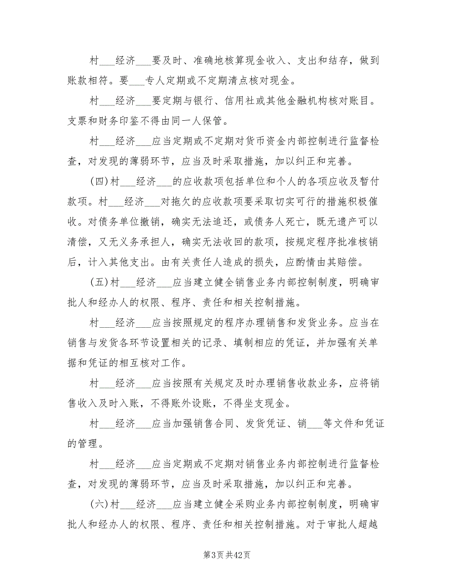 2021年村集体经济组织会计制度.doc_第3页