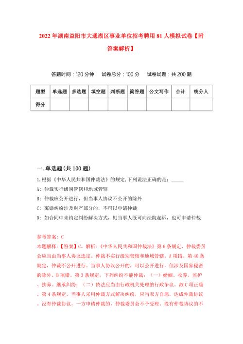 2022年湖南益阳市大通湖区事业单位招考聘用81人模拟试卷附答案解析第8版.docx