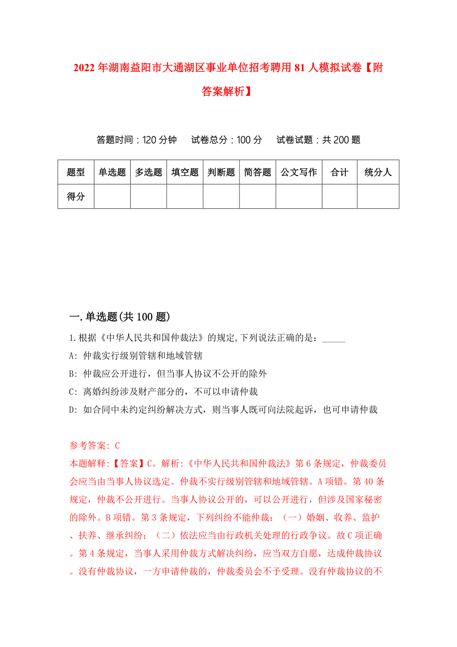 2022年湖南益阳市大通湖区事业单位招考聘用81人模拟试卷附答案解析第8版.docx_第1页