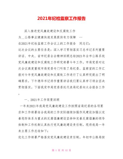 2021年纪检监察工作报告.doc