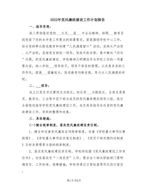 2022年党风廉政建设工作计划报告.doc
