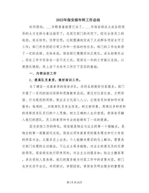 2022年保安部年终工作总结.doc
