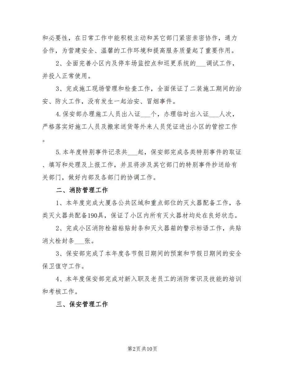 2022年保安部年终工作总结.doc_第2页