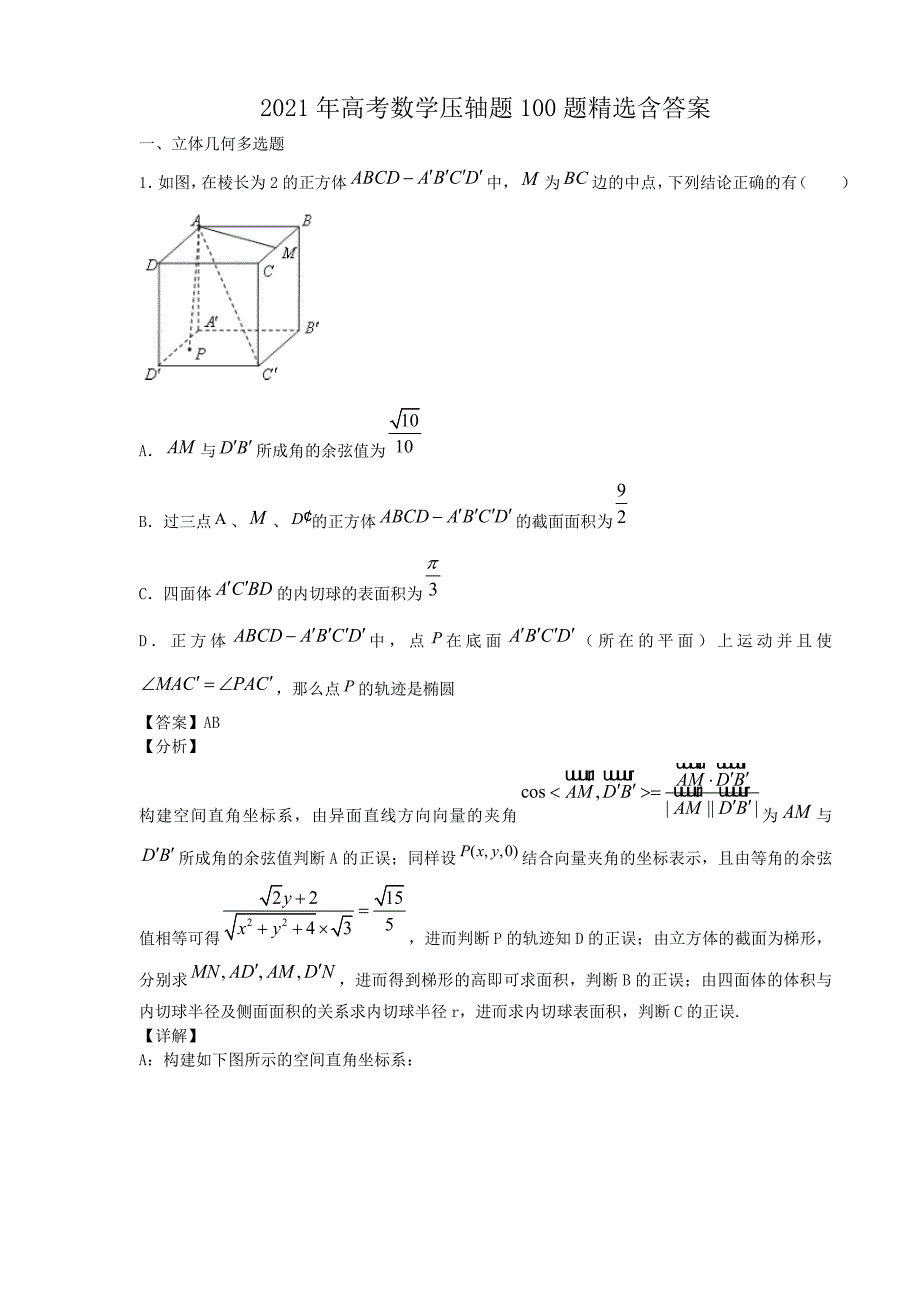 2021年高考数学压轴题100题精选含答案.doc_第1页