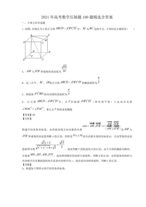 2021年高考数学压轴题100题精选含答案.doc