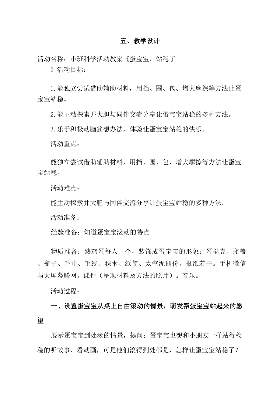 小班科学《蛋宝宝站稳了》小班科学《蛋宝宝站稳了》教学设计.docx_第1页