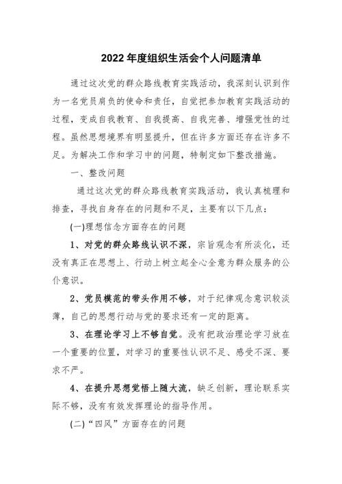 2022年度组织生活会个人问题清单两篇.docx