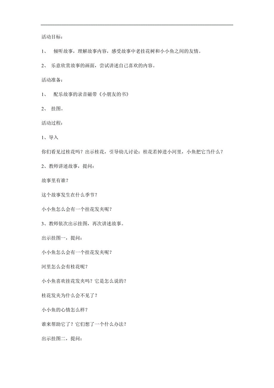 小班语言《小小鱼的桂花发夹》PPT课件教案参考教案.docx_第1页
