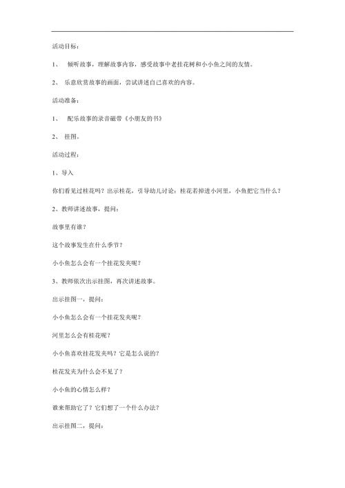 小班语言《小小鱼的桂花发夹》PPT课件教案参考教案.docx