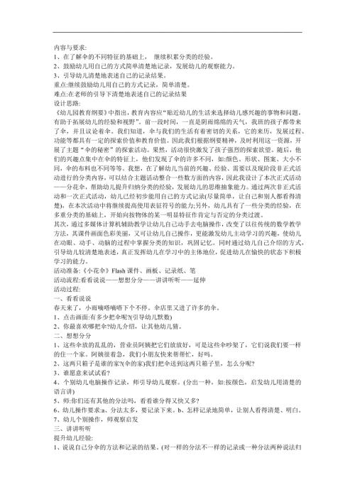 幼儿园中班音乐《花伞音乐会》FLASH课件动画教案参考教案.docx