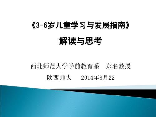 3-6岁儿童学习与发展指南.ppt