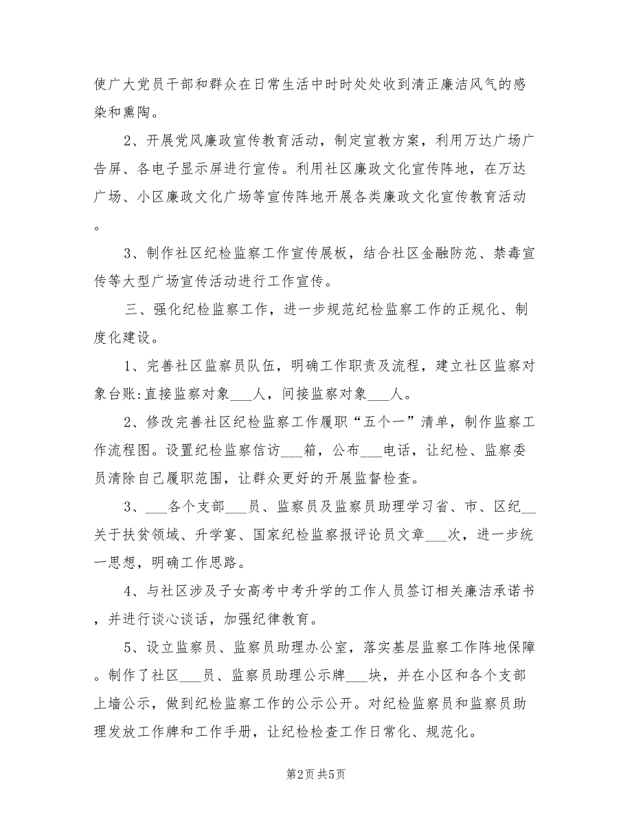 2021年我社区纪检监察工作总结.doc_第2页