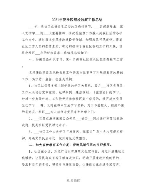 2021年我社区纪检监察工作总结.doc