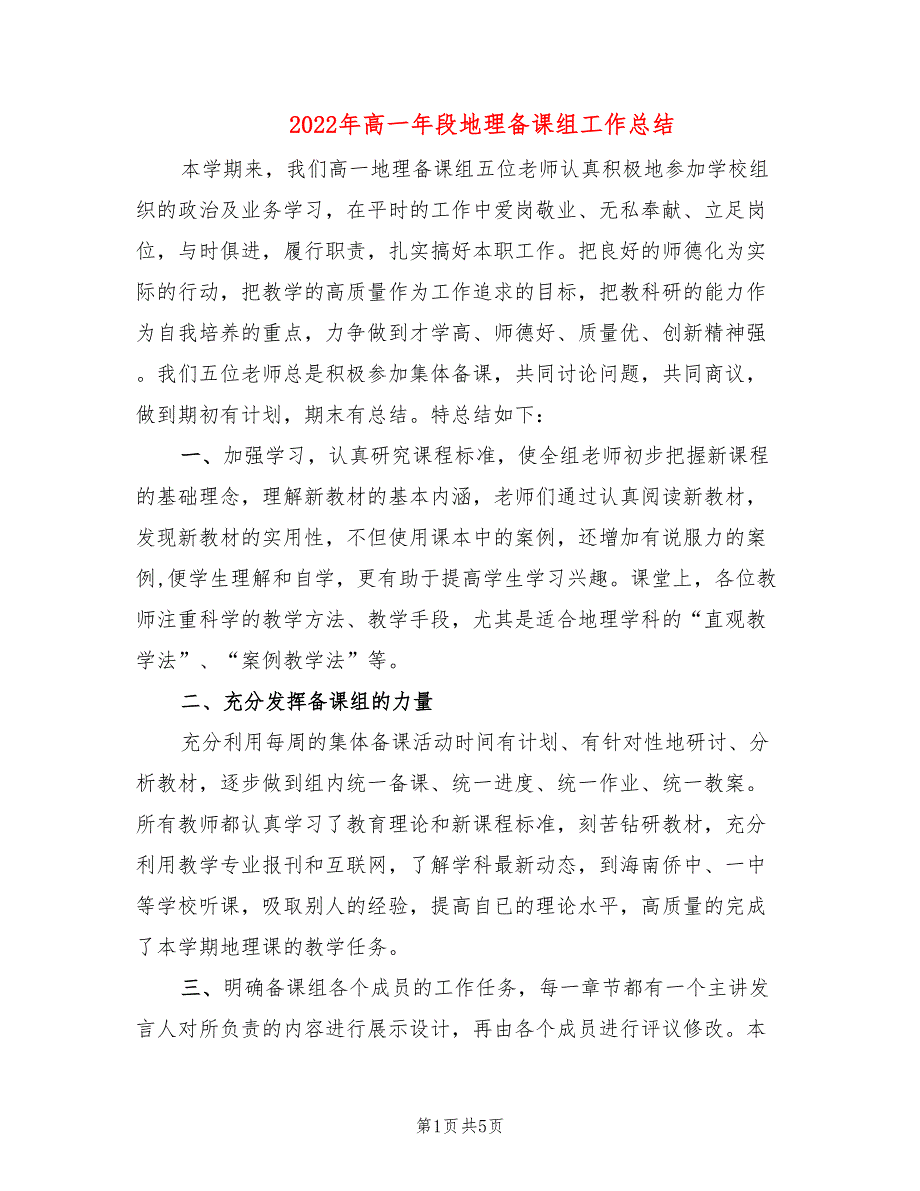 2022年高一年段地理备课组工作总结.doc_第1页