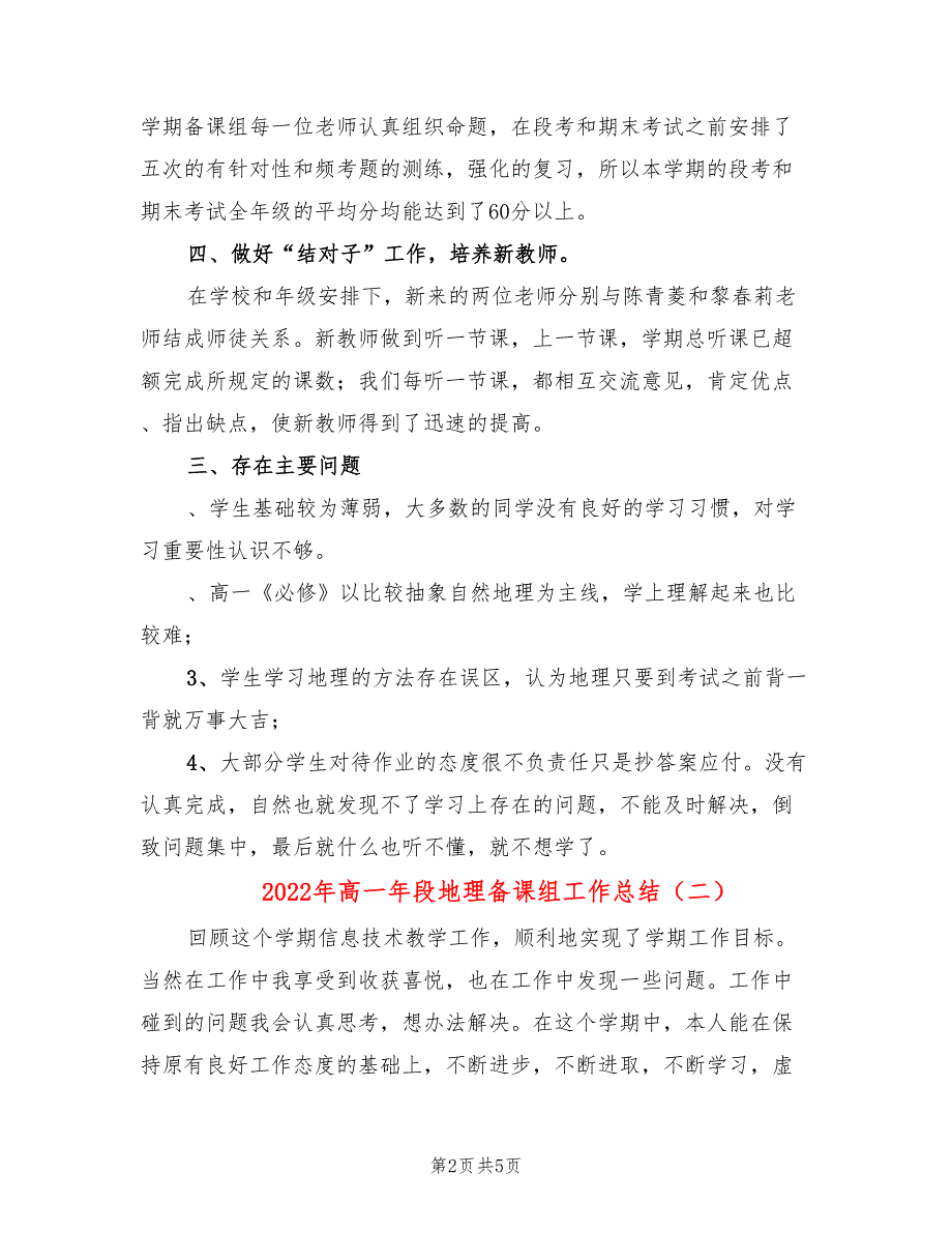 2022年高一年段地理备课组工作总结.doc_第2页