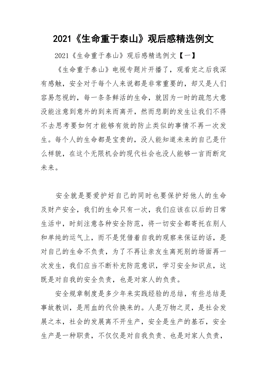 2021生命重于泰山观后感精选例文.doc_第1页