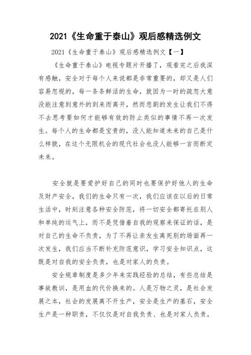 2021生命重于泰山观后感精选例文.doc