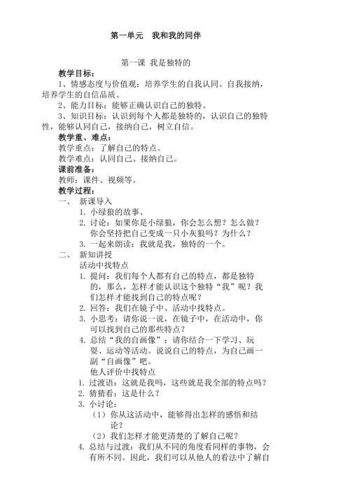 三年级下册道德与法治教案.doc