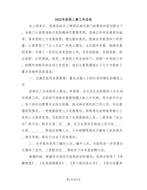2022年医院人事工作总结.doc