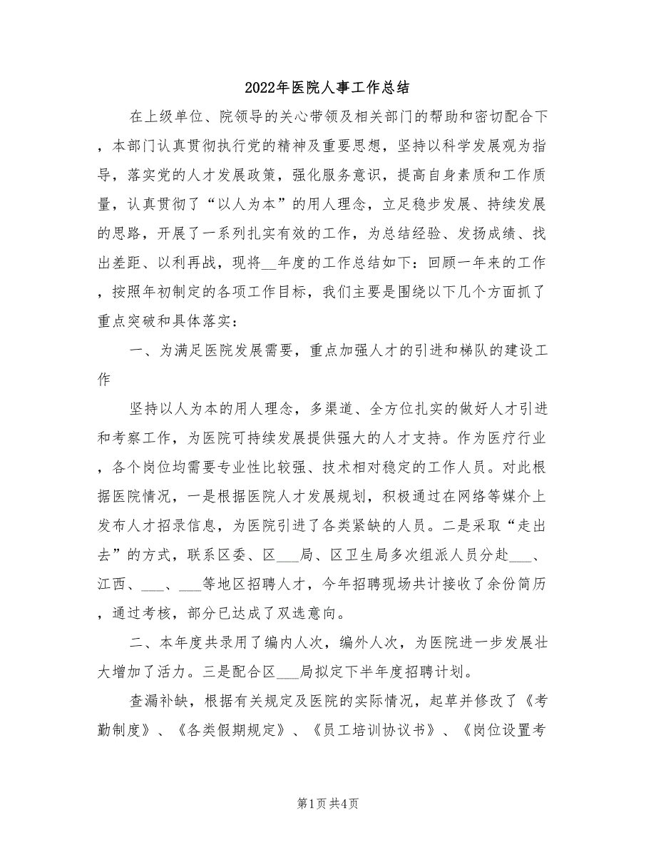 2022年医院人事工作总结.doc_第1页