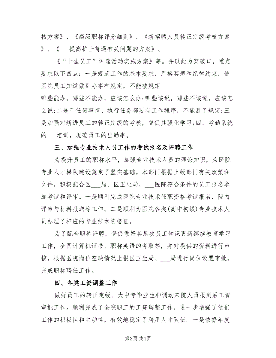 2022年医院人事工作总结.doc_第2页