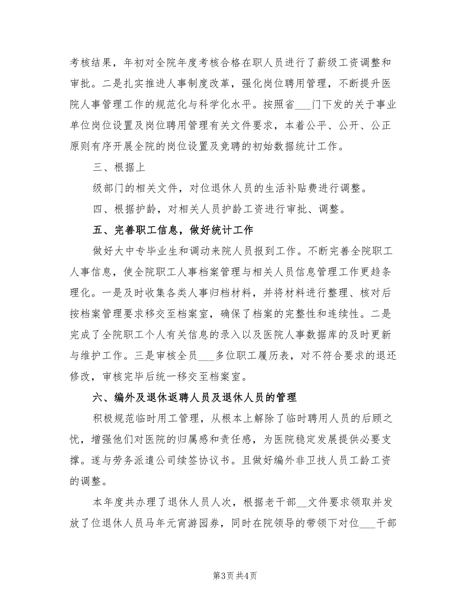 2022年医院人事工作总结.doc_第3页