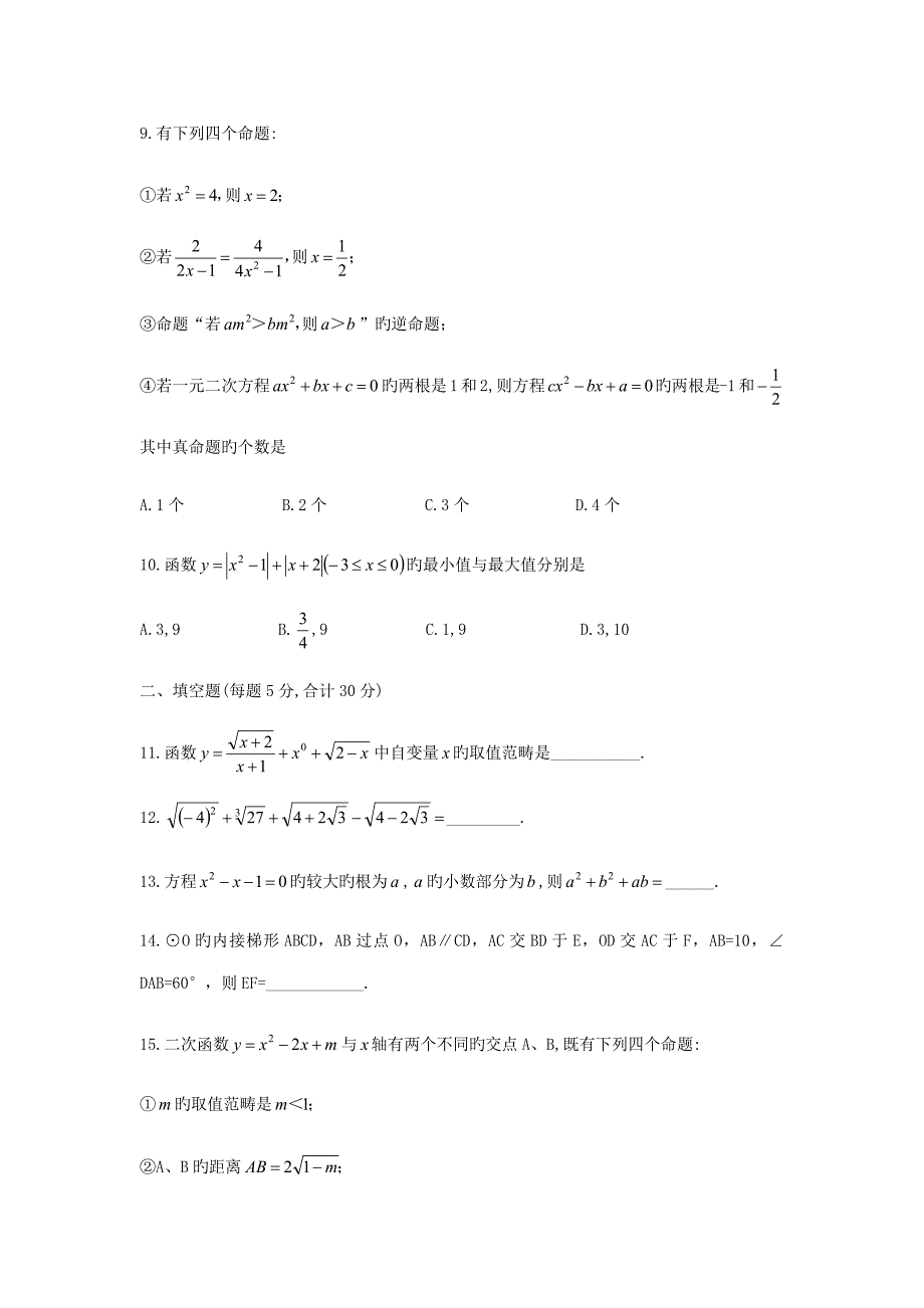 2022湖北省襄阳市第四中学第五中学自主招生考试数学试题无答案.docx_第3页