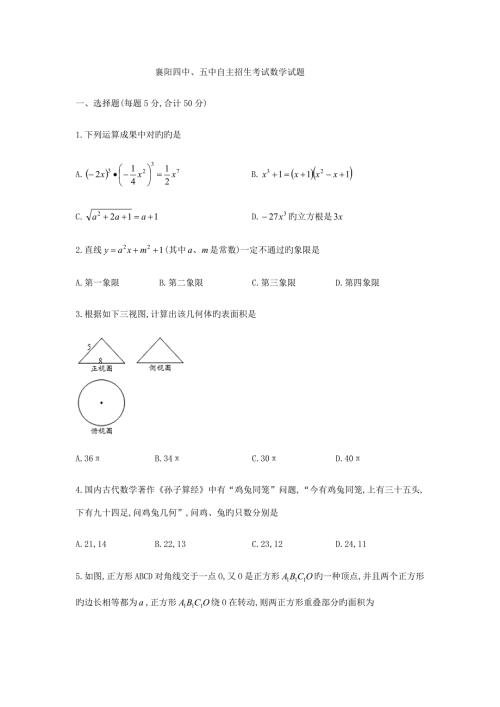 2022湖北省襄阳市第四中学第五中学自主招生考试数学试题无答案.docx
