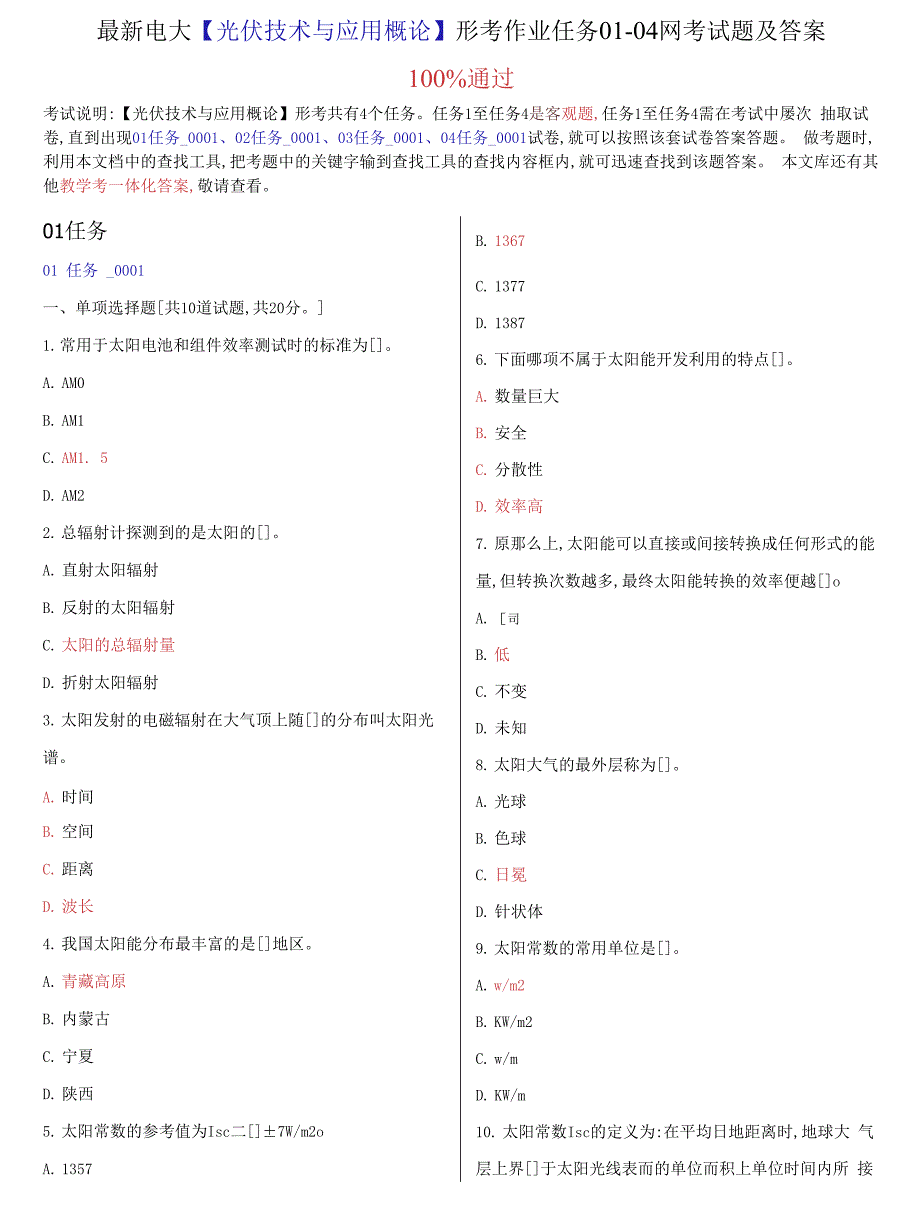 2022更新电大光伏技术与应用概论形考作业任务01-04网考试题及答案.docx_第1页