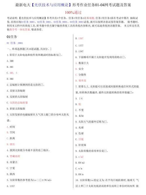 2022更新电大光伏技术与应用概论形考作业任务01-04网考试题及答案.docx