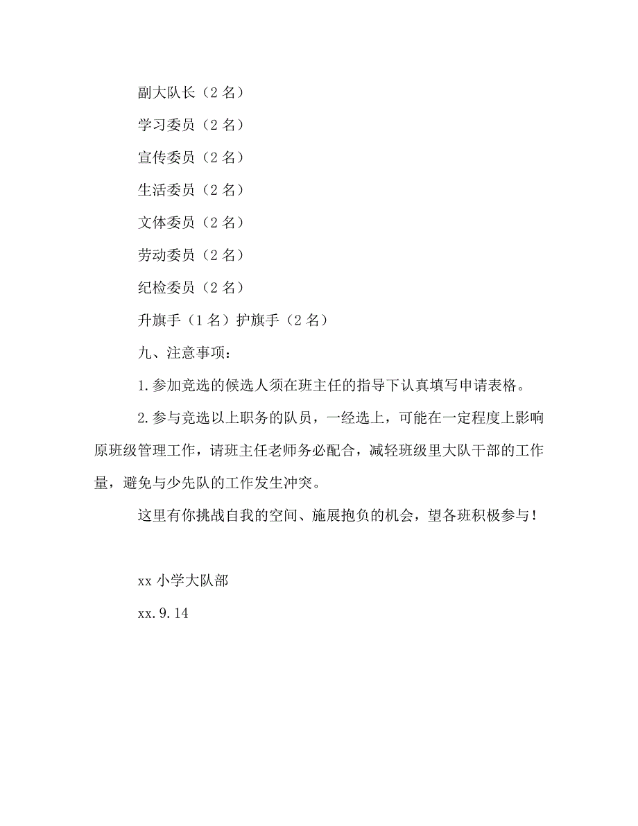 2021年学年小学少先队大队委竞选方案.doc_第3页