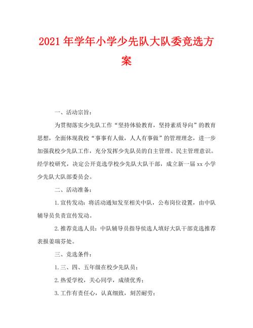2021年学年小学少先队大队委竞选方案.doc