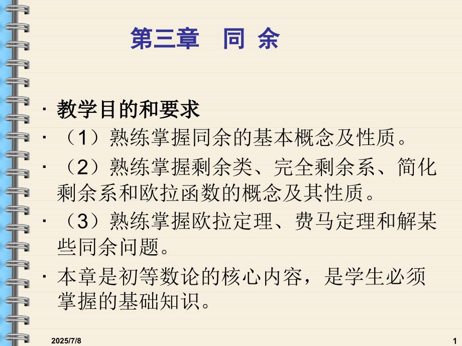3同余PPT优秀课件.ppt_第1页